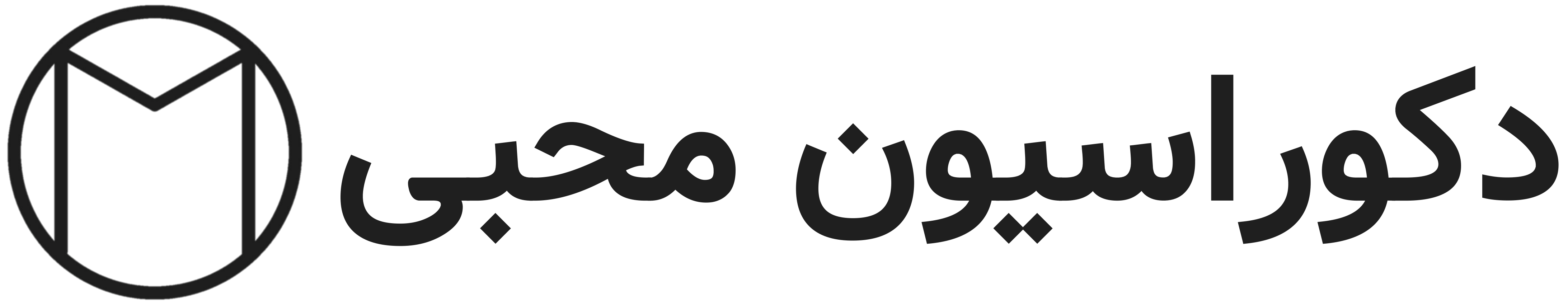 دکوراسیون محبی